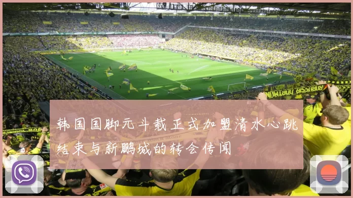 韩国国脚元斗载正式加盟清水心跳结束与新鹏城的转会传闻