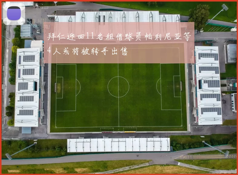 拜仁迎回11名租借球员帕利尼亚等4人或将被转手出售