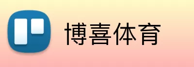 博喜体育 logo
